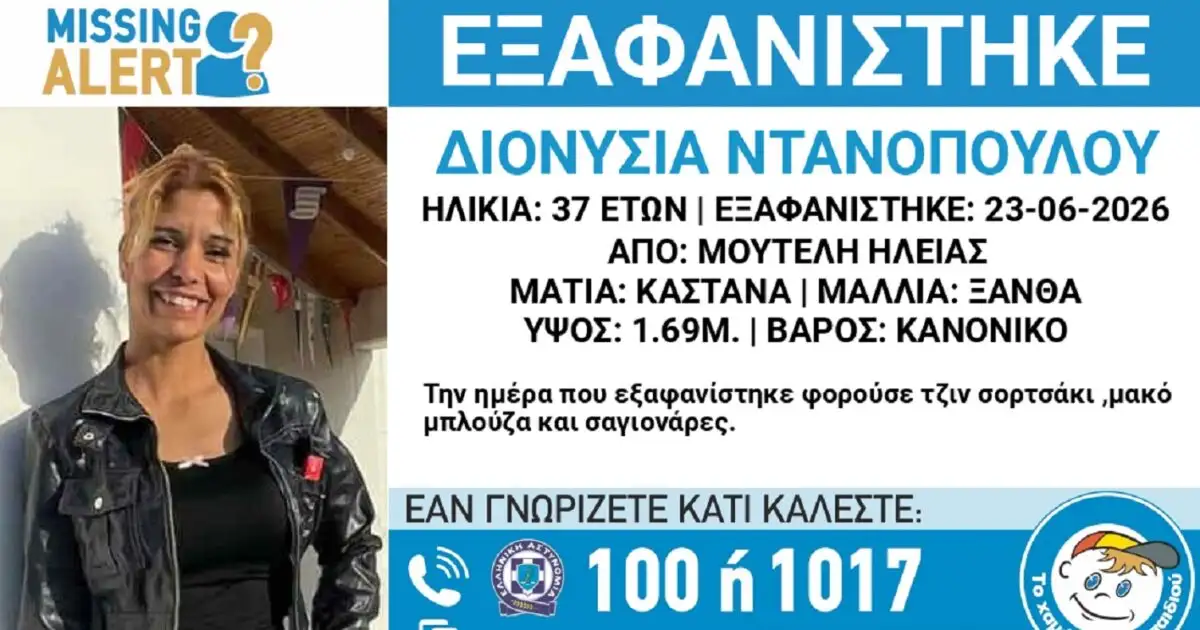 Χαμόγελο-του-Παιδιού:-Εξαφανίστηκε-η-37χρονη-Διονυσία-από-την-Ηλεία