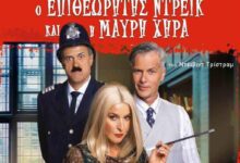 Σάββατο-ο-«Επιθεωρητής-Ντρέικ»-στα-Τρίκαλα