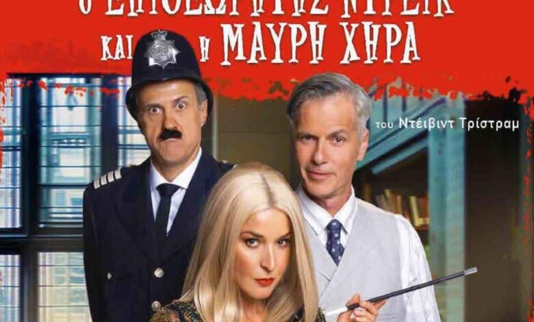 Σάββατο-ο-«Επιθεωρητής-Ντρέικ»-στα-Τρίκαλα