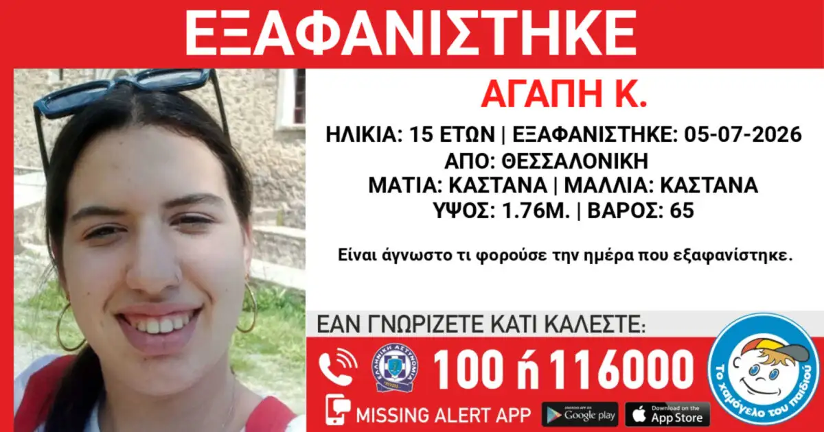 Εξαφάνιση-15χρονης-από-την-περιοχή-της-Θεσσαλονίκης-–-Η-ανακοίνωση-από-το-«Χαμόγελο-του-Παιδιού»