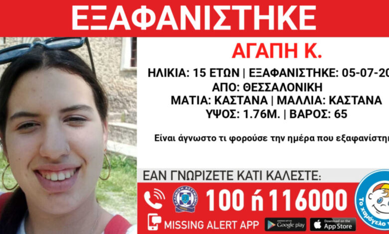 Εξαφάνιση-15χρονης-από-την-περιοχή-της-Θεσσαλονίκης-–-Η-ανακοίνωση-από-το-«Χαμόγελο-του-Παιδιού»