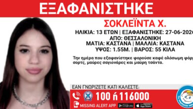 Εξαφάνιση-13χρονης-από-χώρο-φιλοξενίας-στην-Θεσσαλονίκη:-Η-ανακοίνωση-του-Χαμόγελου-του-Παιδιού
