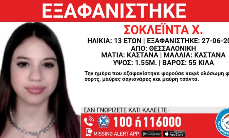 Εξαφάνιση-13χρονης-από-χώρο-φιλοξενίας-στην-Θεσσαλονίκη:-Η-ανακοίνωση-του-Χαμόγελου-του-Παιδιού