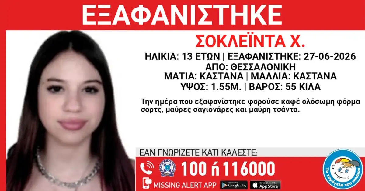 Εξαφάνιση-13χρονης-από-χώρο-φιλοξενίας-στην-Θεσσαλονίκη:-Η-ανακοίνωση-του-Χαμόγελου-του-Παιδιού