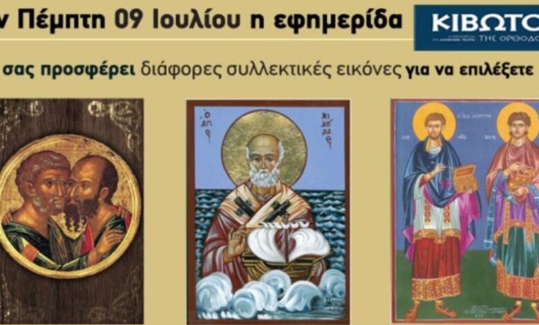 Την-Πέμπτη,-09-Ιουλίου,-κυκλοφορεί-το-νέο-φύλλο-της-Εφημερίδας-«Κιβωτός-της-Ορθοδοξίας»