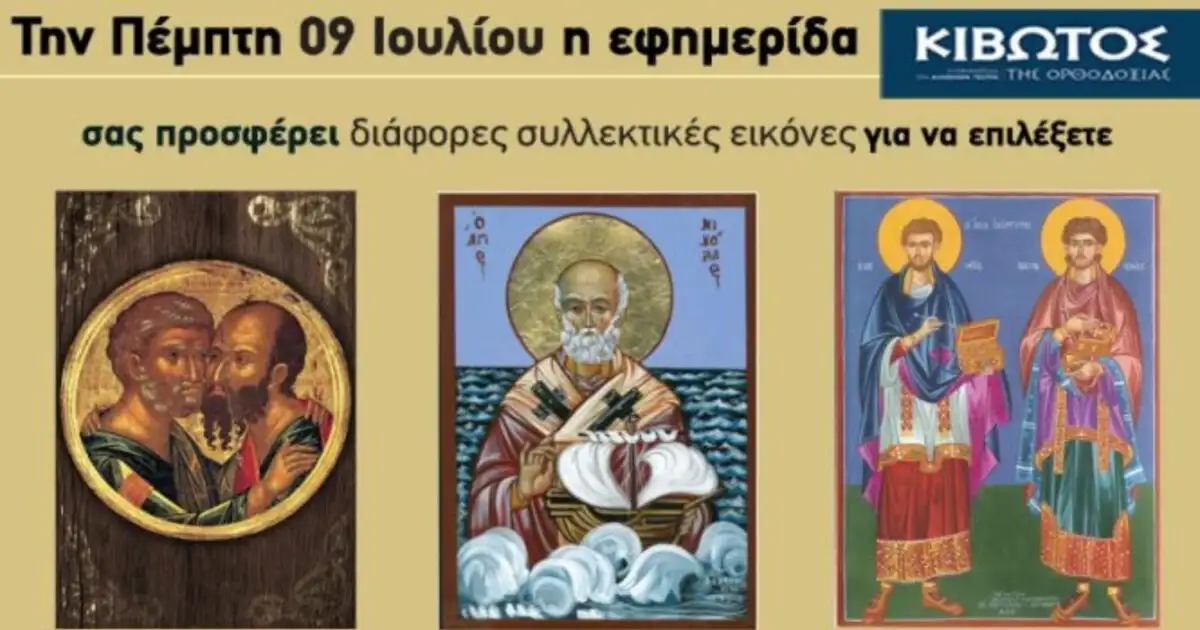Την-Πέμπτη,-09-Ιουλίου,-κυκλοφορεί-το-νέο-φύλλο-της-Εφημερίδας-«Κιβωτός-της-Ορθοδοξίας»