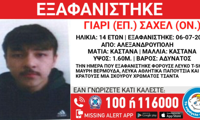 Εξαφάνιση-14χρονου-από-δομή-ασυνόδευτων-ανηλίκων-στην-Αλεξανδρούπολη