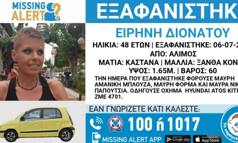 Συναγερμός-για-την-εξαφάνιση-της-Ειρήνης-Διονάτου-στον-Άλιμο