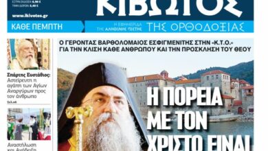 Κυκλοφορεί-το-νέο-φύλλο-της-Εφημερίδας-«Κιβωτός-της-Ορθοδοξίας» 