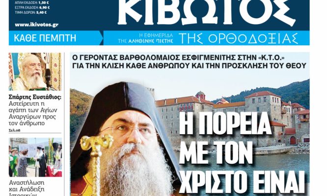 Κυκλοφορεί-το-νέο-φύλλο-της-Εφημερίδας-«Κιβωτός-της-Ορθοδοξίας» 