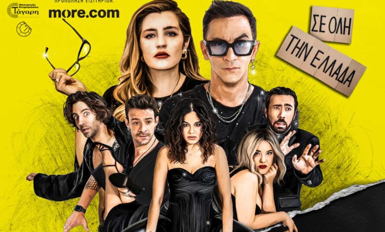 Η-«Οικογένεια-Τσεκμέ»-έρχεται-στα-Τρίκαλα
