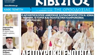 Την-Πέμπτη,-16-Ιουλίου,-κυκλοφορεί-το-νέο-φύλλο-της-Εφημερίδας-«Κιβωτός-της-Ορθοδοξίας»