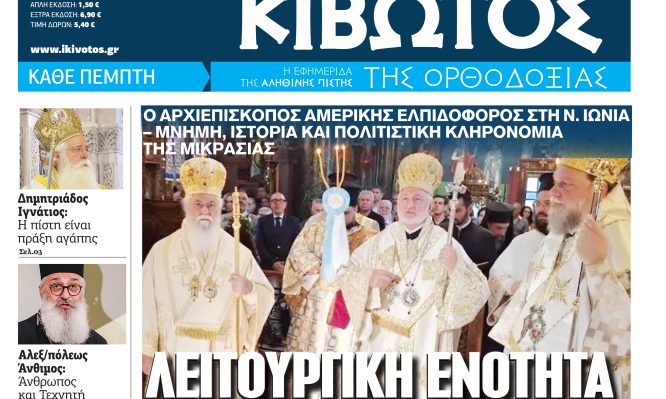 Την-Πέμπτη,-16-Ιουλίου,-κυκλοφορεί-το-νέο-φύλλο-της-Εφημερίδας-«Κιβωτός-της-Ορθοδοξίας»