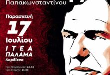 Βασίλης-Παπακωνσταντίνου-στην-Ιτέα-Καρδίτσας
