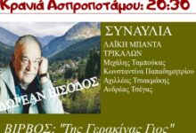 Η-Κρανιά-Ασπροποτάμου-τιμά-τον-μεγάλο-στιχουργό-Κώστα-Βίρβο