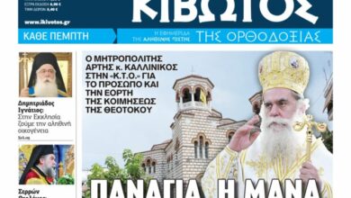 Την-Πέμπτη,-06-Αυγύστου,-κυκλοφορεί-το-νέο-φύλλο-της-Εφημερίδας-«Κιβωτός-της-Ορθοδοξίας»
