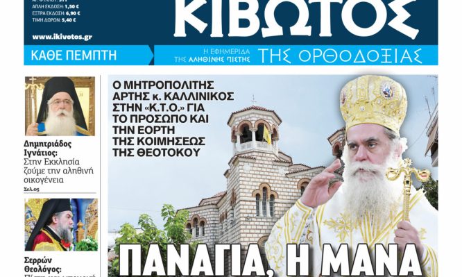 Την-Πέμπτη,-06-Αυγύστου,-κυκλοφορεί-το-νέο-φύλλο-της-Εφημερίδας-«Κιβωτός-της-Ορθοδοξίας»