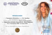 Στην-Φαρκαδόνα-η-Ελένη-Τσαλιγοπούλου-την-Παρασκευή-7-Αυγούστου