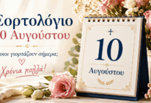 Ποιοι-γιορτάζουν-σήμερα-10-Αυγούστου