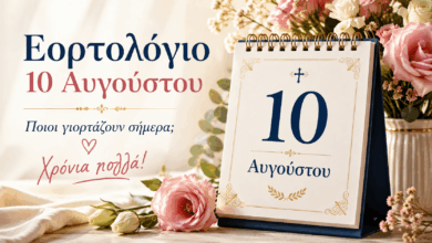 Ποιοι-γιορτάζουν-σήμερα-10-Αυγούστου