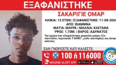 Εξαφάνιση-13χρονου-στα-Γιάννενα-–-Η-ανακοίνωση-από-το-Χαμόγελο-του-Παιδιού
