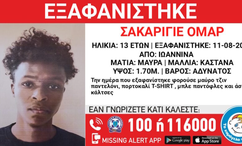 Εξαφάνιση-13χρονου-στα-Γιάννενα-–-Η-ανακοίνωση-από-το-Χαμόγελο-του-Παιδιού