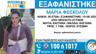 missing-alert-για-την-εξαφάνιση-30χρονης-από-το-Μοσχάτο-–-Η-ανακοίνωση-από-το-«Χαμόγελο-του-Παιδιού»