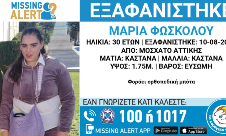 missing-alert-για-την-εξαφάνιση-30χρονης-από-το-Μοσχάτο-–-Η-ανακοίνωση-από-το-«Χαμόγελο-του-Παιδιού»
