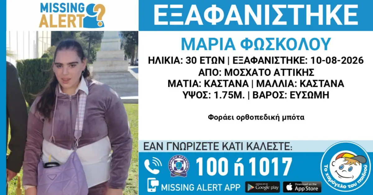 missing-alert-για-την-εξαφάνιση-30χρονης-από-το-Μοσχάτο-–-Η-ανακοίνωση-από-το-«Χαμόγελο-του-Παιδιού»
