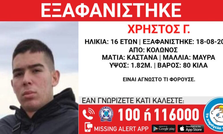 Εξαφάνιση-16χρονου-στον-Κολωνό-–-Τι-αναφέρει-το-Χαμόγελο-του-Παιδιού