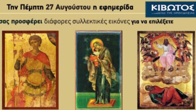 Την-Πέμπτη-27-Αυγούστου-κυκλοφορεί-το-νέο-φύλλο-της-εφημερίδας-«Κιβωτός-της-Ορθοδοξίας»