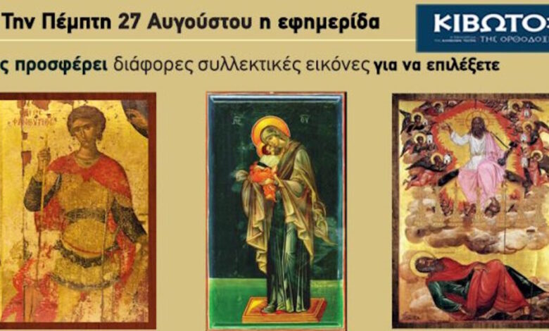 Την-Πέμπτη-27-Αυγούστου-κυκλοφορεί-το-νέο-φύλλο-της-εφημερίδας-«Κιβωτός-της-Ορθοδοξίας»