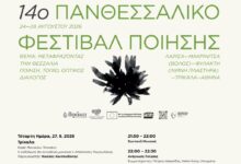 Στις-27-Αυγούστου-στα-Τρίκαλα-το-14ο-Πανθεσσαλικό-Φεστιβάλ-Ποίησης