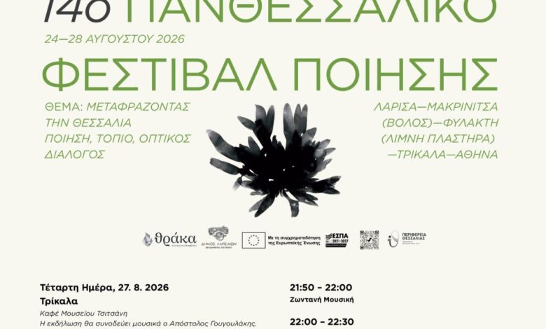 Στις-27-Αυγούστου-στα-Τρίκαλα-το-14ο-Πανθεσσαλικό-Φεστιβάλ-Ποίησης 