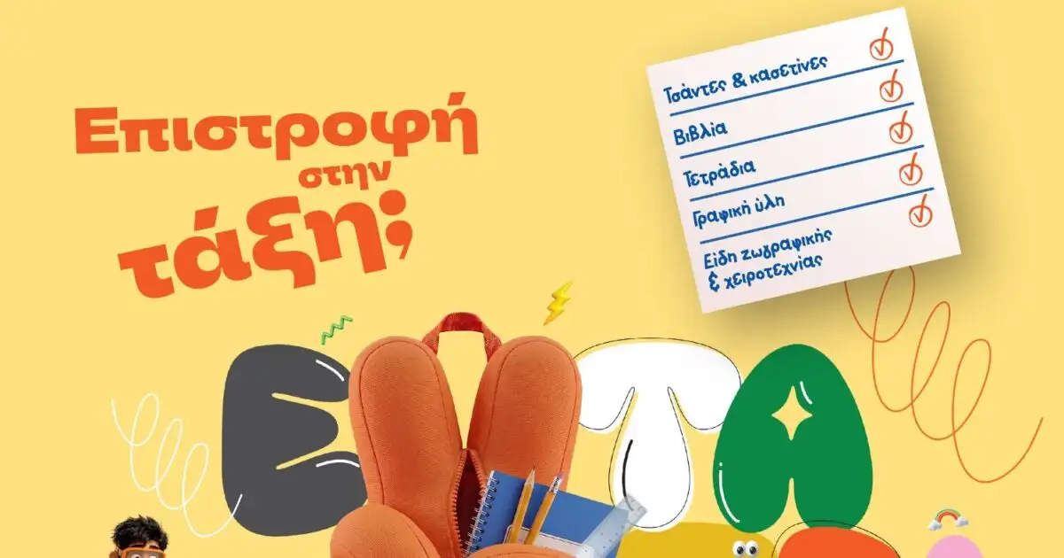 Επιστροφή-στην-τάξη-με-τα-public:-Όλα-όσα-χρειάζονται-μαθητές-και-γονείς