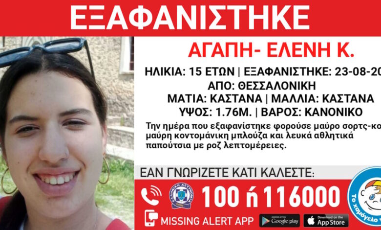 Εξαφάνιση-15χρονης-από-το-κέντρο-της-Θεσσαλονίκης-–-Η-ανακοίνωση-από-το-«Χαμόγελο-του-Παιδιού»
