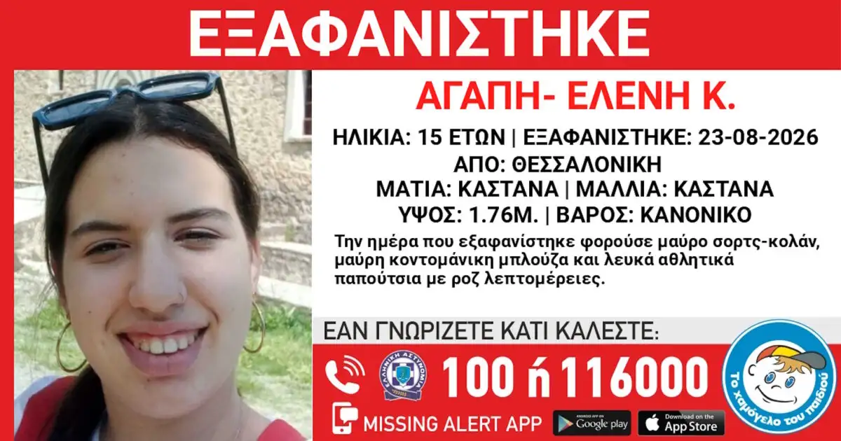 Εξαφάνιση-15χρονης-από-το-κέντρο-της-Θεσσαλονίκης-–-Η-ανακοίνωση-από-το-«Χαμόγελο-του-Παιδιού»