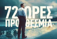 Τρίκαλα:-«72-ώρες-προθεσμία»-στον-θερινό-κινηματογράφο