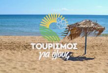 Τουρισμός-για-Όλους-2026-2027:-Βγήκαν-τα-αποτελέσματα