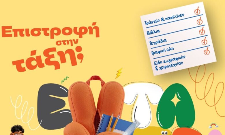 Επιστροφή-στην-τάξη-με-τα-public:-Όλα-όσα-χρειάζονται-μαθητές-και-γονείς