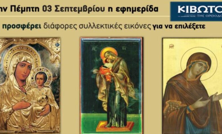 Την-Πέμπτη,-03-Σεπτεμβρίου,-κυκλοφορεί-το-νέο-φύλλο-της-Εφημερίδας-«Κιβωτός-της-Ορθοδοξίας»
