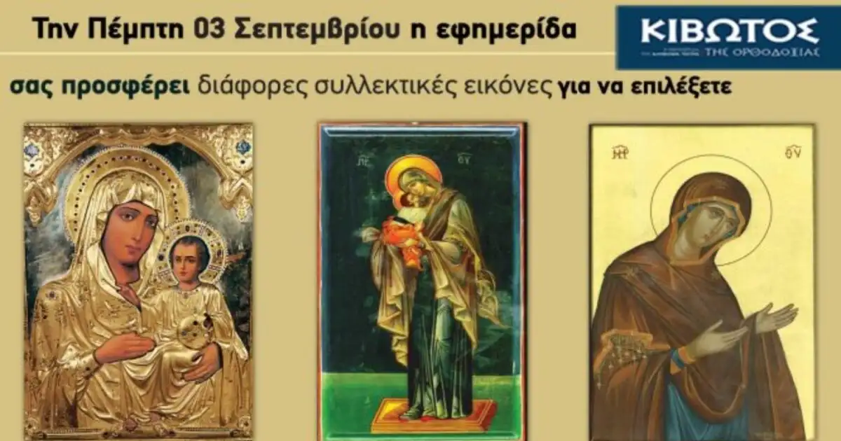 Την-Πέμπτη,-03-Σεπτεμβρίου,-κυκλοφορεί-το-νέο-φύλλο-της-Εφημερίδας-«Κιβωτός-της-Ορθοδοξίας»