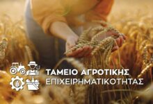 Αγρότες:-Στην-εκκίνηση-δάνεια-250-εκατ.-ευρώ-με-εγγύηση-70%