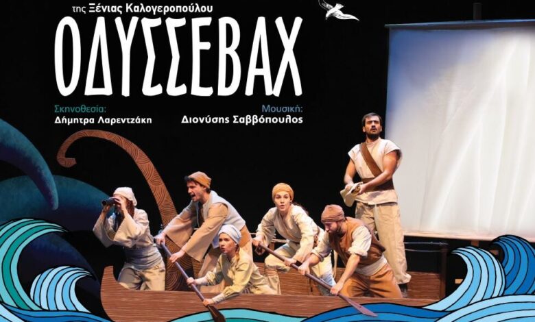 Τρίκαλα:-Ο-«Οδυσσεβάχ»-έρχεται-στο-Θέατρο-Φρουρίου