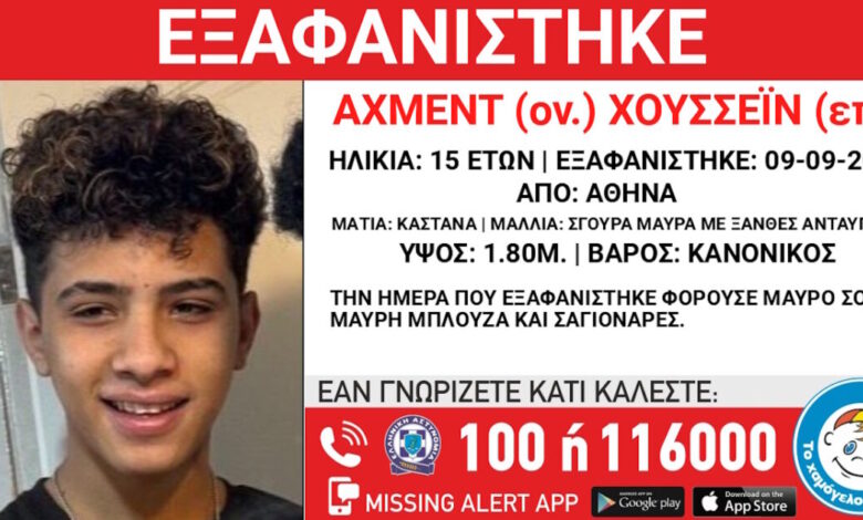 Εξαφάνιση-15χρονου-στην-Αθήνα-–-Τι-αναφέρει-το-Χαμόγελο-του-Παιδιού