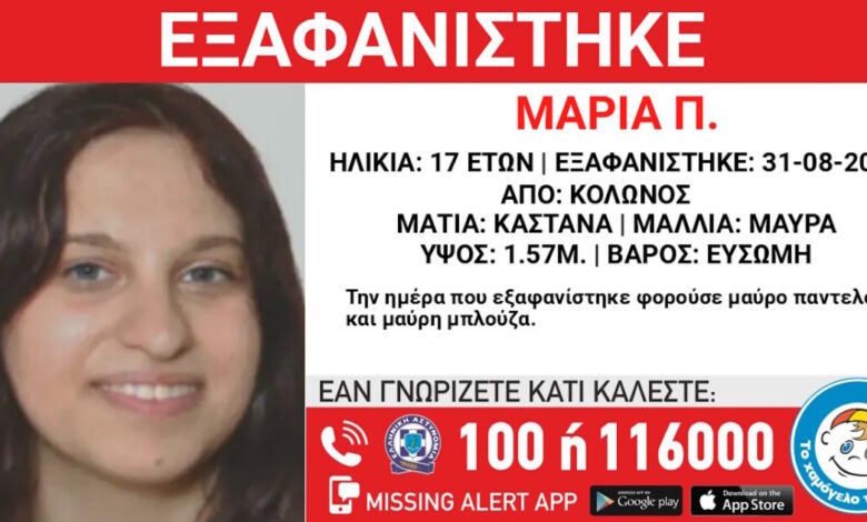 Εξαφάνιση-17χρονης-στον-Κολωνό-–-Η-ανακοίνωση-από-το-Χαμόγελο-του-Παιδιού