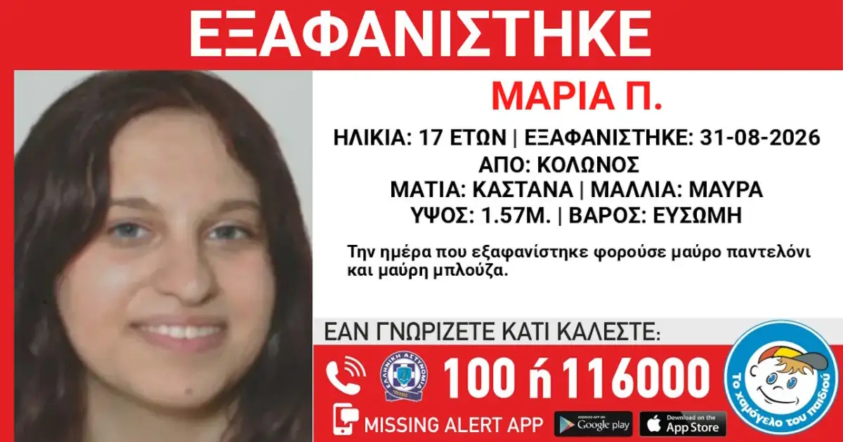 Εξαφάνιση-17χρονης-στον-Κολωνό-–-Η-ανακοίνωση-από-το-Χαμόγελο-του-Παιδιού