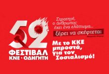 Τρίκαλα:-Οι-πολιτικές-εκδηλώσεις-του-52ου-Φεστιβάλ-ΚΝΕ