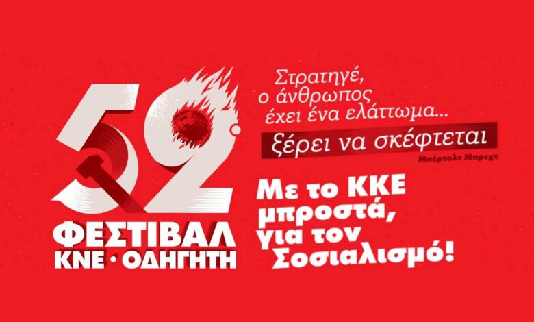 Τρίκαλα:-Οι-πολιτικές-εκδηλώσεις-του-52ου-Φεστιβάλ-ΚΝΕ