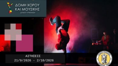 Δωρεάν-μαθήματα-μουσικής-και-χορού-στα-Τρίκαλα